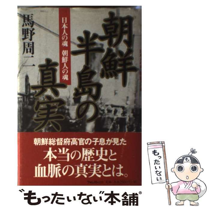 朝鮮半島の真実 日本人の魂朝鮮人の魂 / 馬野 周二 / フォレスト