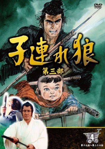 子連れ狼 第三部 4 ( DVD4枚組 ) 4KO-3004 - メルカリ