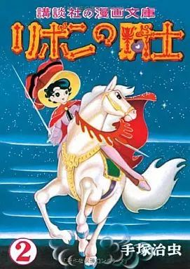 リボンの騎士　少女クラブ付録2冊 リボンの騎士少女クラブ付録2冊