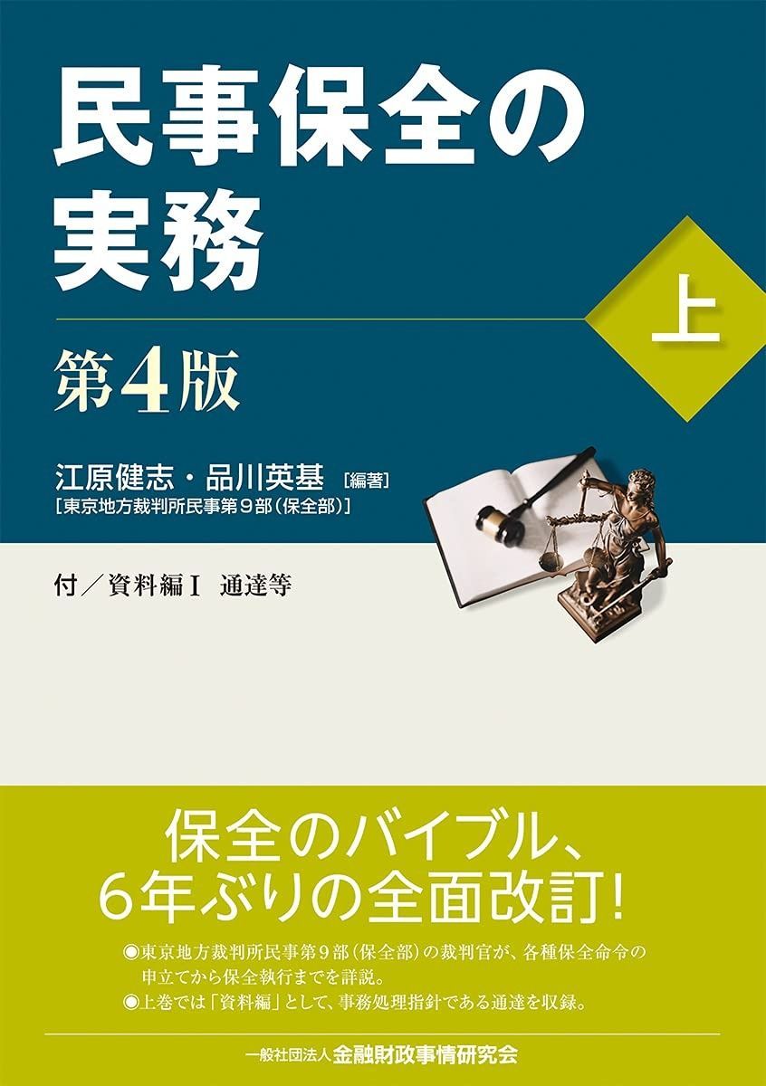 本物保証，HOT 民事保全の実務〔第4版〕(上) その他