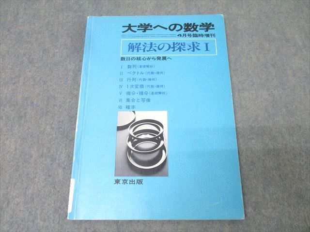 東京出版 大学への数学 解法の探求I 1984年4月号臨時増刊 黒木正憲/十河利行/福田邦彦/他多数 012s6D 東京出版 大学への数学 解法の探求I 1984年4月号臨時