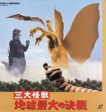 中古】LD ゴジラ・モスラ・キングギドラ 三大怪獣地球最大の決戦('64