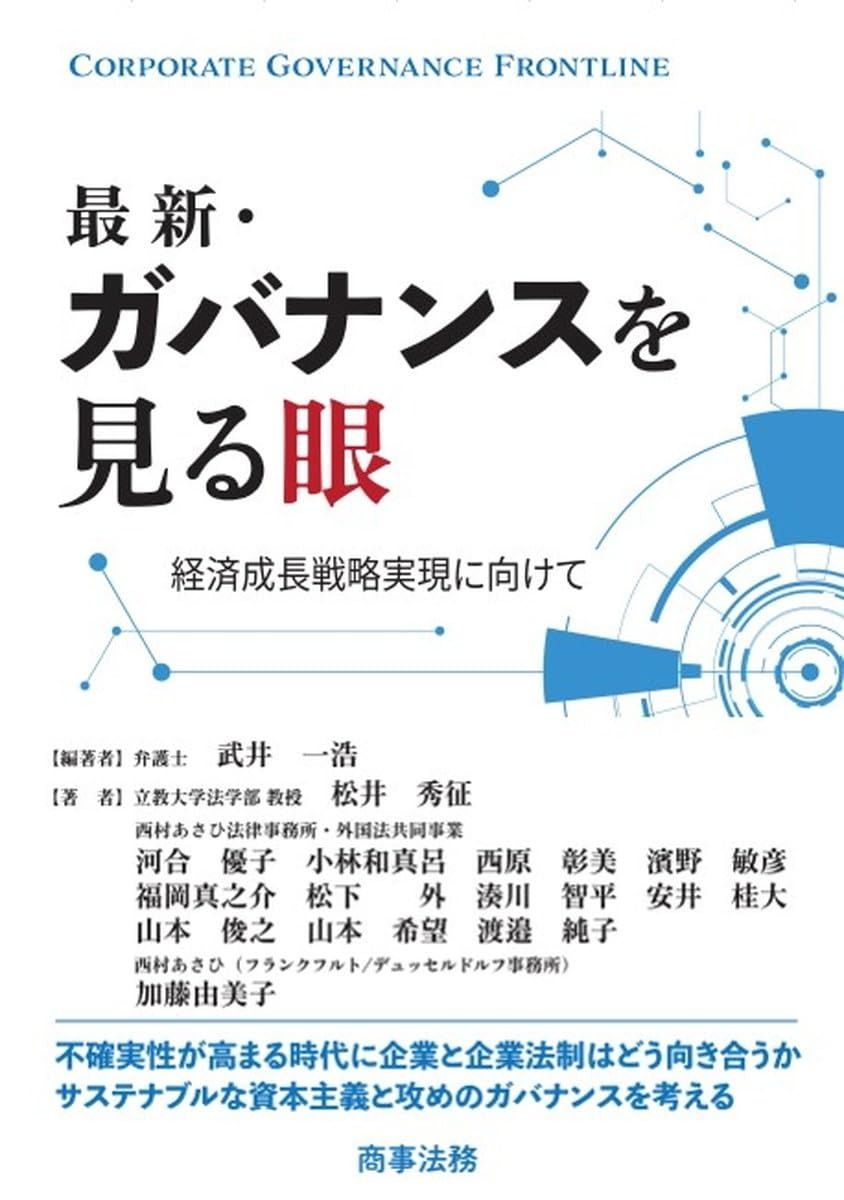 最新・ガバナンスを見る眼――経済成長戦略実現に向けて
