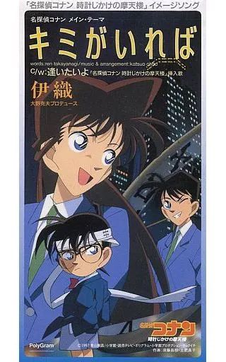 伊織 / キミがいれば ～映画 名探偵コナン 時計じかけの摩天楼イメージソング 伊織 / キミがいれば ～映画 名探偵コナン 時計じかけの摩天楼