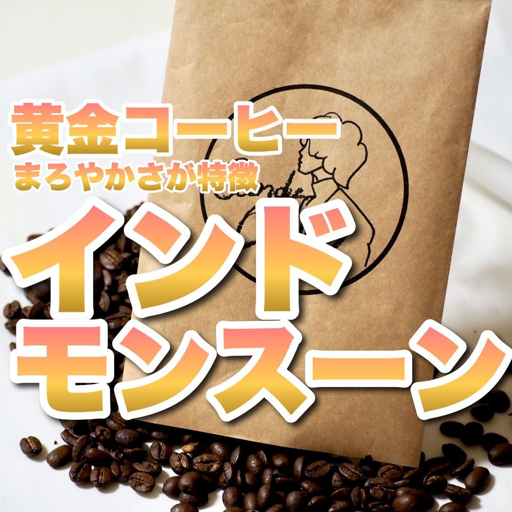 自家焙煎 珈琲豆 Candy Coffee インドモンスーン インド原産コーヒー - 酒