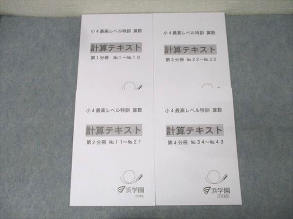 浜学園 小4最高レベル特訓 算数 計算テキスト 第1〜4分冊 No.1〜No.43 テキスト通年セット 状態良 2023 計4冊 022S2D 浜学園 小4最高レベル特訓 算数 計算テキスト 第1〜4分冊 No.1