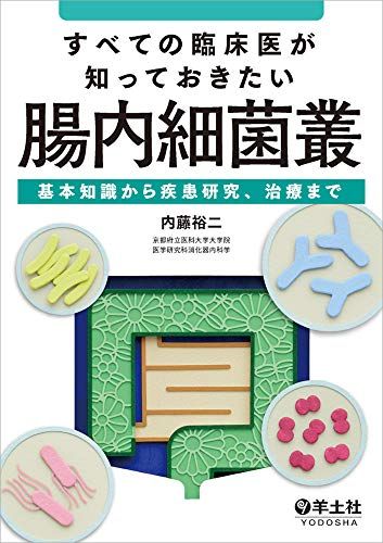 すべての臨床医が知っておきたい腸内細菌叢?基本知識から疾患研究、治療まで／内藤 裕二