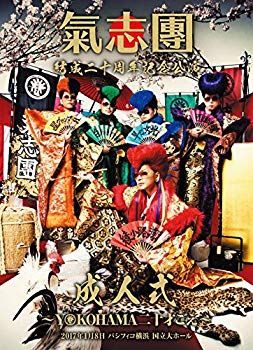 中古】氣志團結成二十周年記念公演 「成人式~YOKOHAMA 20才ご