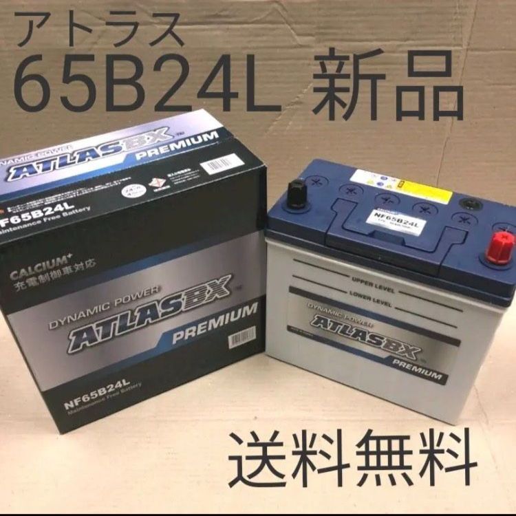 新品】アトラス/65B24L/バッテリー/46B24L/55B24L/60B24Lなどに/沖縄、離島エリア不可/ - メルカリ