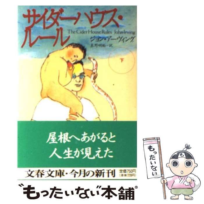 中古】 サイダーハウス・ルール 下 （文春文庫） / ジョン