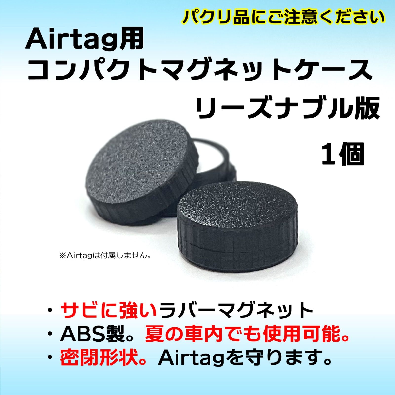 AirTag用コンパクトマグネットケース リーズナブル版 1個 エアタグ 磁石