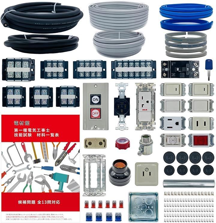 最安値 電気工事士1種技能試験セット 【1回練習分】(電線、器具