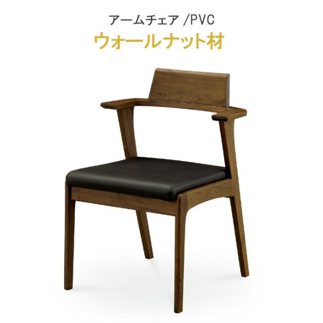 ダイニングチェア  アームチェア ウォールナット材 健康家具  ピッコラシリーズ WeDOStyle (ウィドゥ・スタイル)  肘付き チェアー 食卓椅子 いす イス ダイニングチェアー  GMS 【QSM-200】 ウレタ