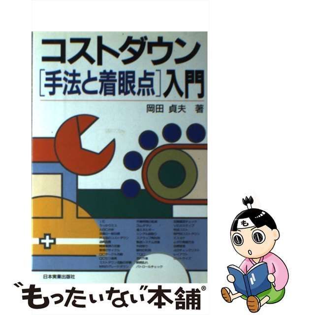 中古】 コストダウン「手法と着眼点」入門 / 岡田 貞夫 / 日本実業出版