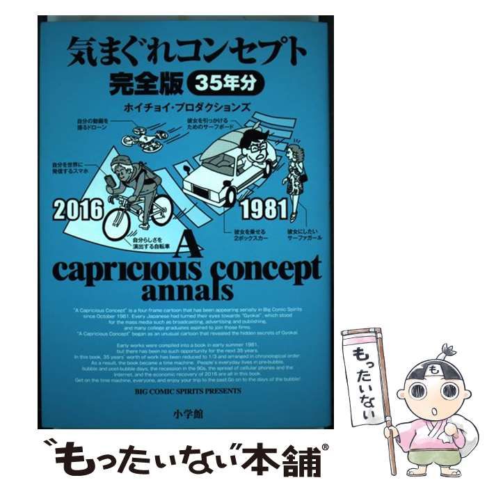 【中古】 気まぐれコンセプト/小学館/ホリチョイ・プロダクションズ カバー無し。気まぐれコンセプト 小学館 ホイチョイ