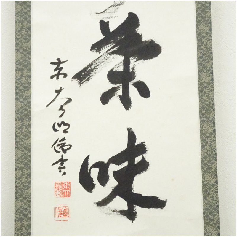 美品 掛け軸 東大寺 狭川明俊作「日々是好日」共箱 禅語 茶掛け 美品 掛け軸 東大寺 狭川明俊作「日々是好日」共箱 禅語 茶掛け
