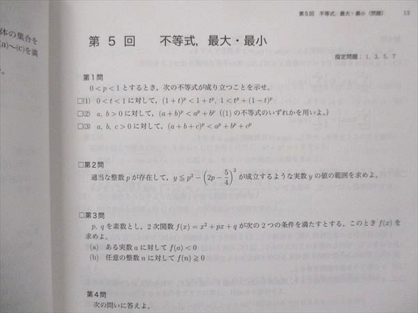 UK13-055 鉄緑会 高3 文系数学 入試数学問題集 第1/2部 通年セット