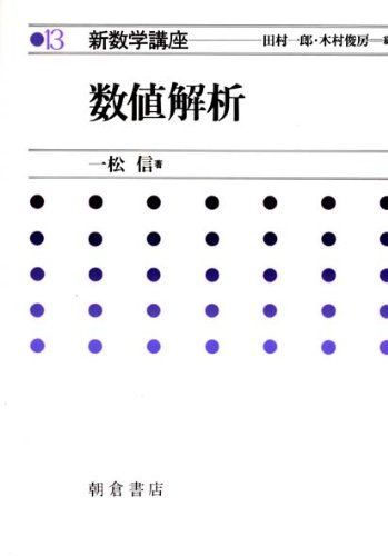 数値解析 新数学講座 - | 一松 : 0 メルカリ 数値解析⁄一松信⁄