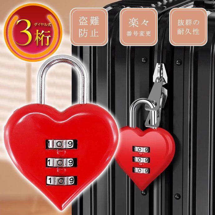 ハート 南京錠 3桁ダイヤル式 レッド ハート型ダイヤルロック 盗難防止