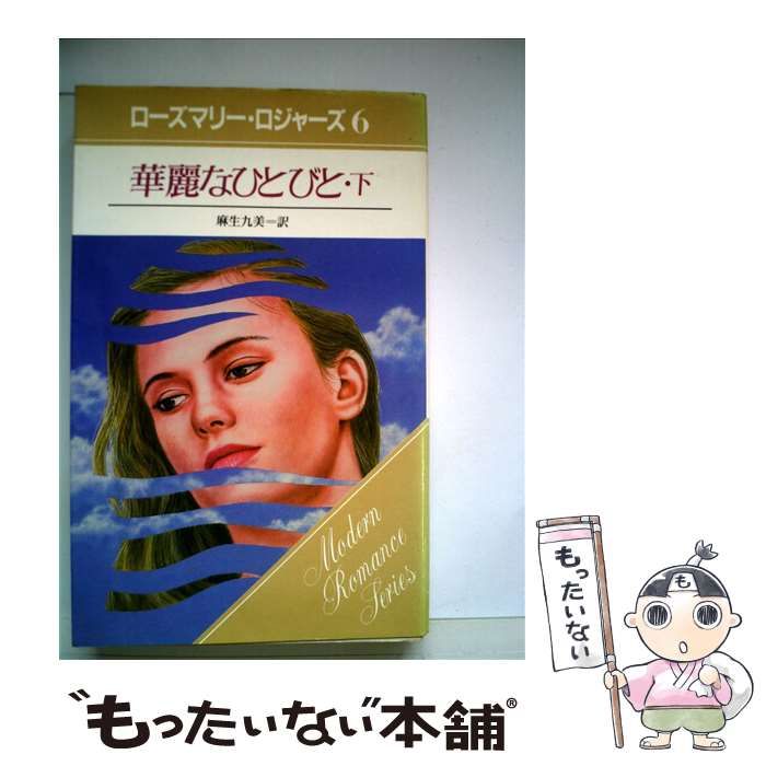 【限定SALE，爆買い】 【中古】 華麗なひとびと 下 （モダンロマンスリクエスト シリーズ） / ローズマリー ロジャーズ、 麻生 九美 / サンリオ その他