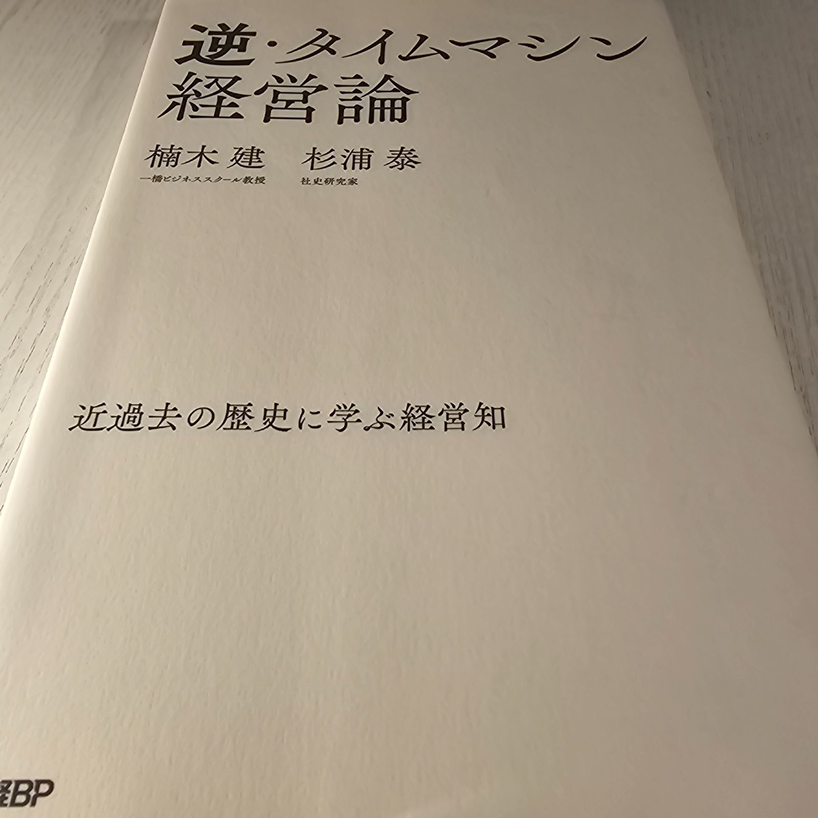 逆・タイムマシン経営論 近過去の歴史に学ぶ経営知 | 日経BOOKプラス