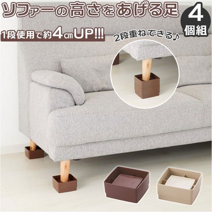 ☆ ソファーの高さをあげる足 ４個組 AKO-11 ソファー 継ぎ脚 ソファーの高さをあげる足 ４個組 高さ調節 継ぎ足 椅子 ベンチ 4cm 8cm 高さ調整 継脚 継足 足継ぎ 生活雑貨 インテリア アイディアグッズ 便利グッズ スマイルキッズ