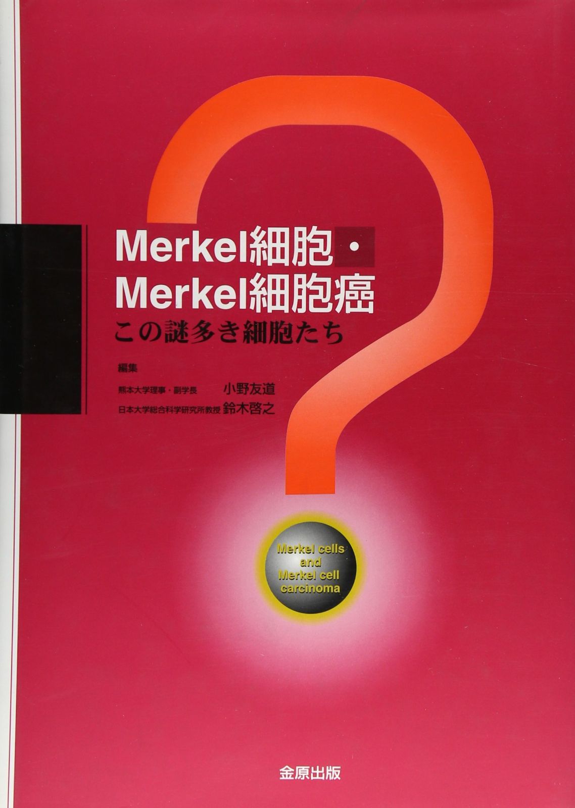 お買い得，お買い得Merkel細胞・Merkel細胞癌: この謎多き細胞たち その他