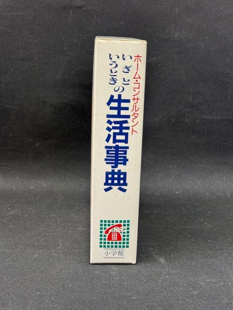 古書 ホーム・コンサルタント 「いざというときの生活事典」小学館 著者 吉沢久子 - メルカリ