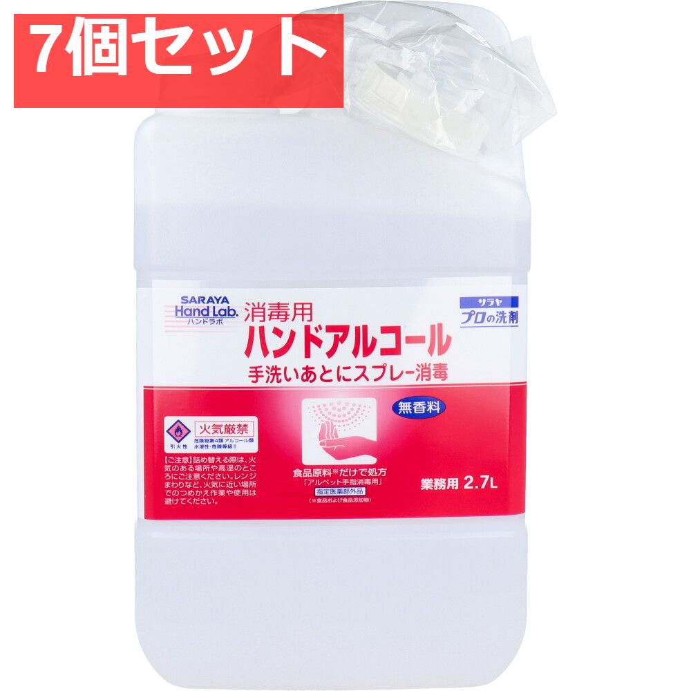 ハンドラボ 消毒用ハンドアルコール 2.7Ｌ 7個セット