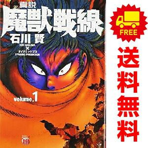 真説・魔獣戦線 コミック 1-4巻セット (チャンピオンRED