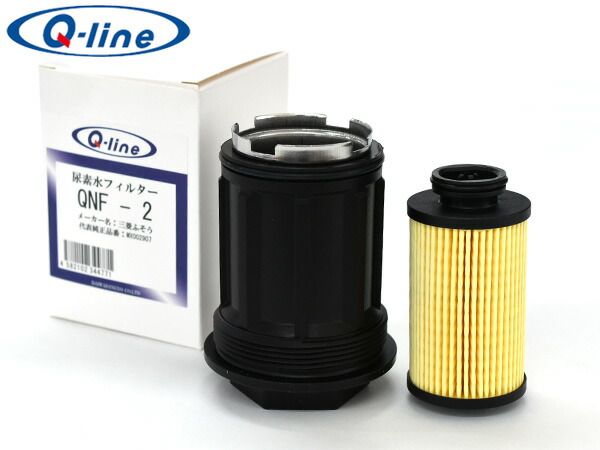 Q-line 尿素水フィルター QNF-2 三菱ふそう 等 参考品番 MX002907 尿素SCRシステム搭載車 ディーゼル車 大型 トラック バス アドブルー