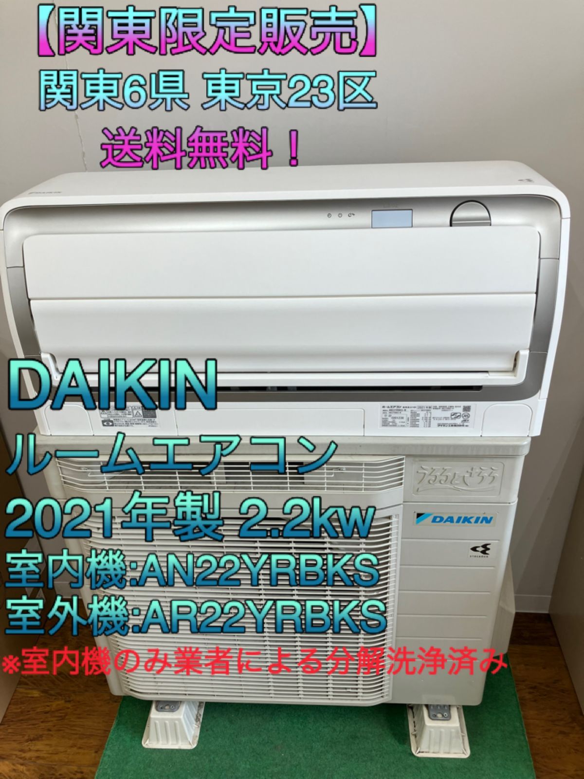 関東地域 DAIKIN ルームエアコン うるさら 2.2kw 室内機 AN22YRBKS 室外機 AR22YRBKS エアコンセット販売取付工事無し