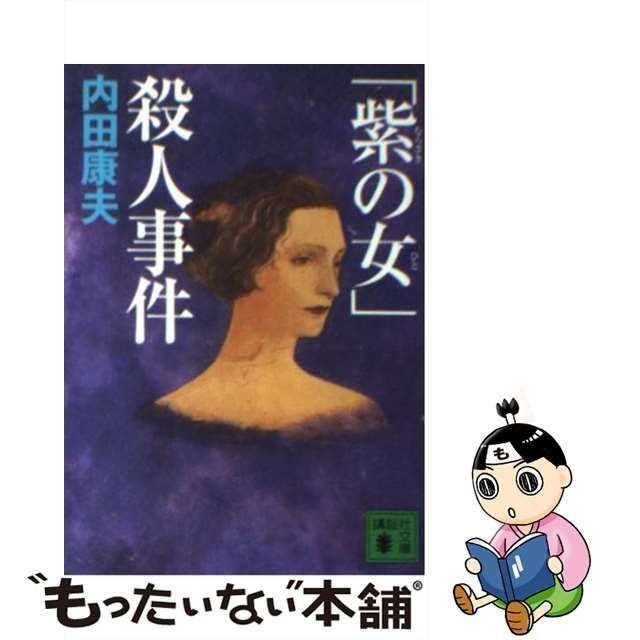 中古】 「紫の女」殺人事件 （講談社文庫） / 内田 康夫 / 講談社 ...