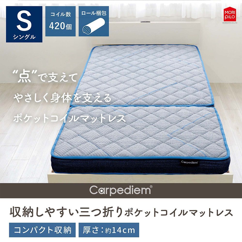 送料無料 Carpediem カルペディエム 収納しやすい 三つ折り コイルスプリングマットレス シングル 布団 敷き布団 綿入りキルトニット ポケットコイル 低反発ウレタン 体圧分散 97×195 厚み14cm コンパクト 直置き 腰痛 モリシタ 直送