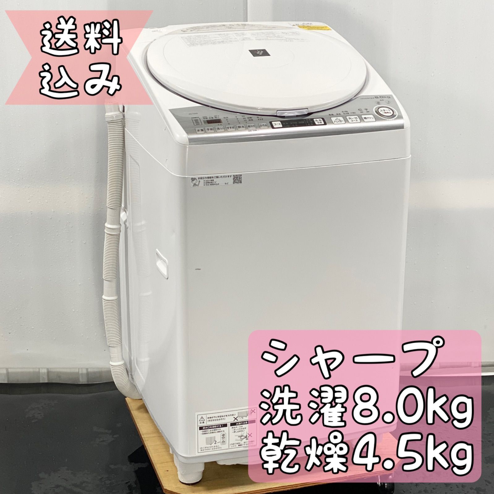 SHARPタテ型洗濯乾燥機 8kg 東京 神奈川 格安配送 - 生活家電
