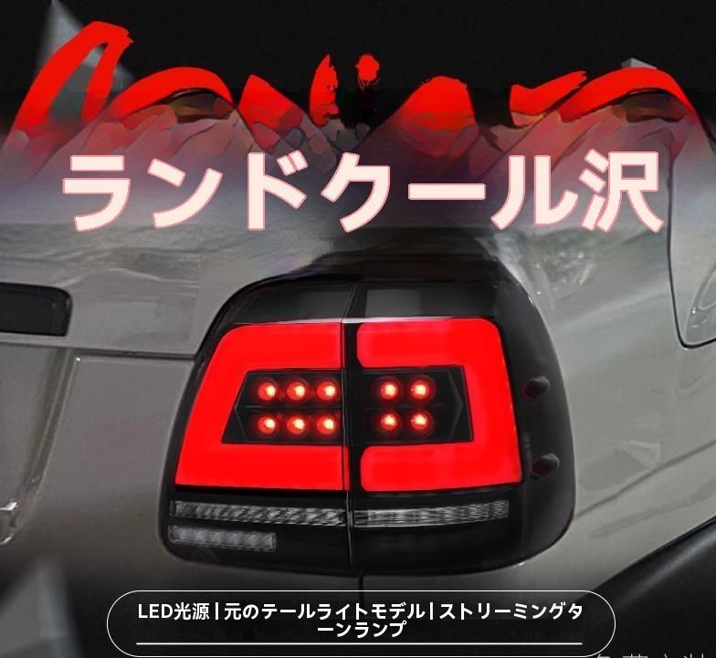 98-07年 ランドクルーザー LC100 テールランプユニット LED 流れるウインカー付
