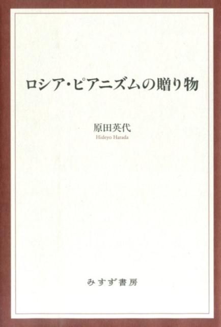 驚きの破格値，新作 ロシア・ピアニズムの贈り物 ゲーム・攻略本