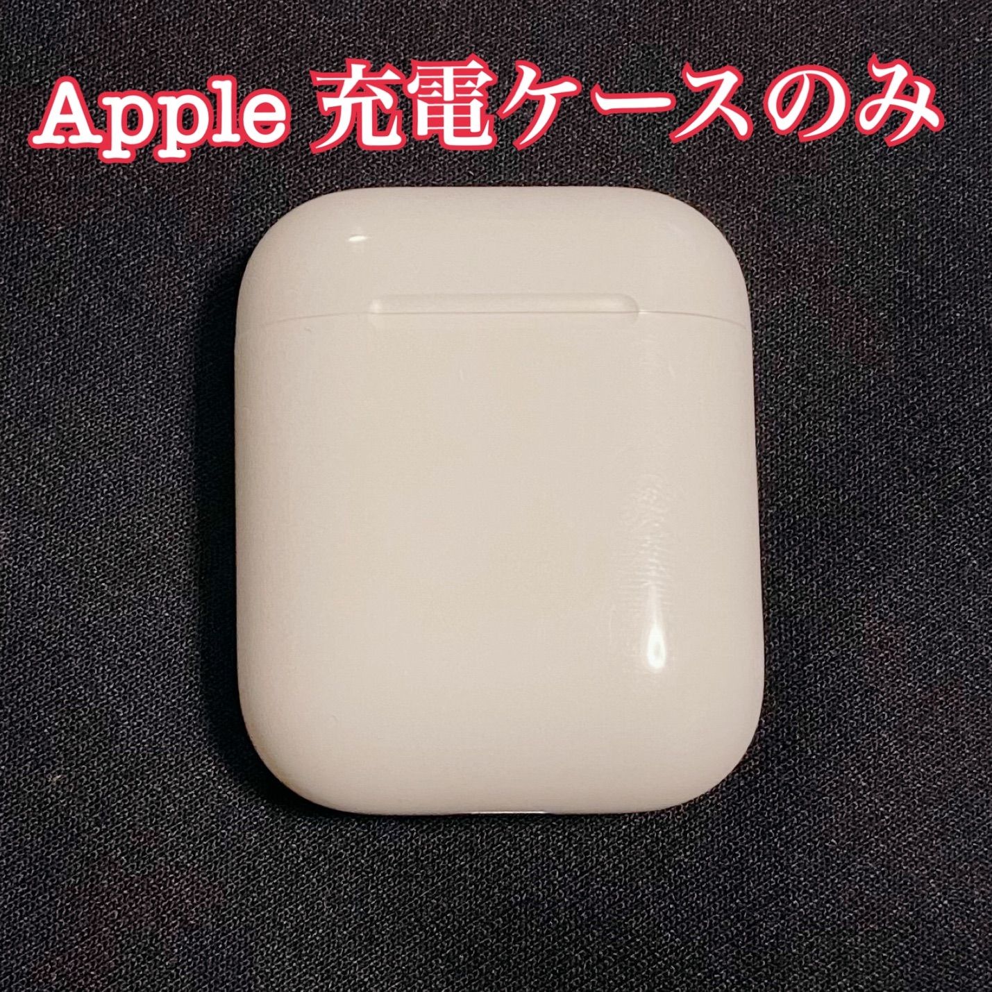 純正品 正規品 美品 airpods 充電ケース アップル エアーポッズ 充電器