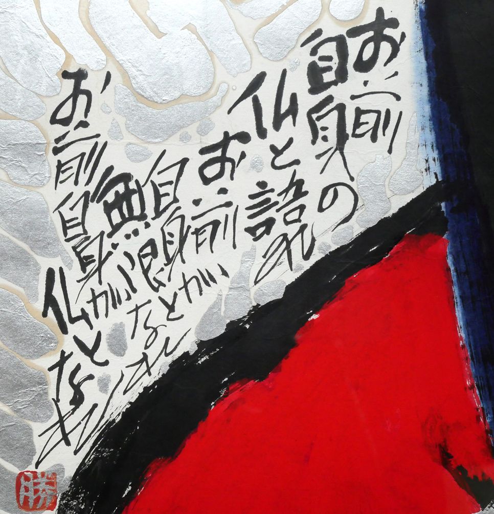 佐藤勝彦 不動明王 墨彩画 印有 日本画 額サイズ約59x79cm 肉筆 佐藤勝彦 不動明王 墨彩画 印有 日本画 額サイズ約59x79cm 肉筆