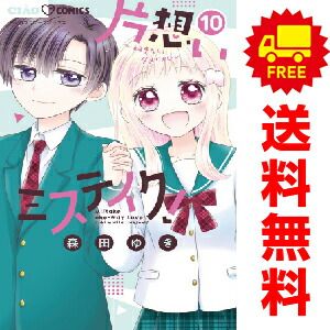 片想いミステイク！ １～10巻 漫画 全巻セット  森田ゆき 小学館（おすすめ）