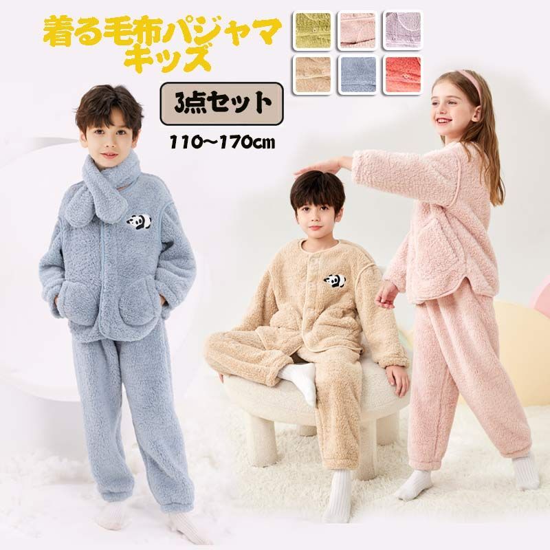 着る毛布パジャマ キッズ 子供用 前開き ボアパジャマ 男の子 部屋着 子供服 長袖 キッズパジャマ 女の子 3点セット ジュニア服 nee3e660819