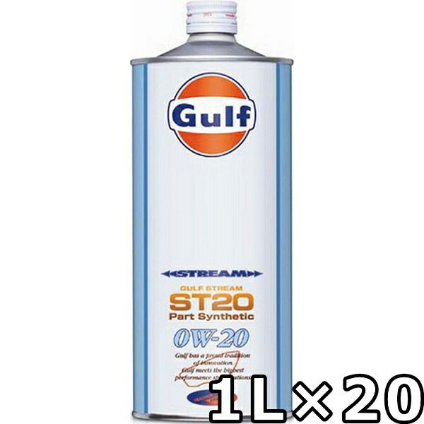ガルフ ストリーム ST20 0W-20 Part Synthetic 1L×20 Gulf STREAM ST20