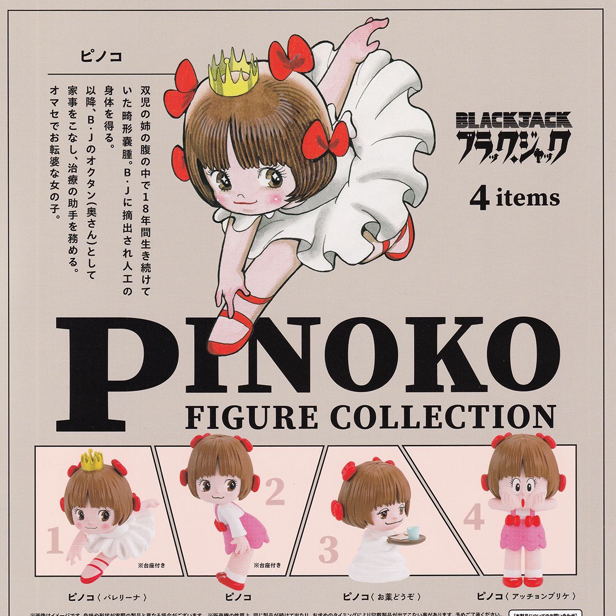 ブラックジャック ピノコ フィギュアコレクション ケンエレファント