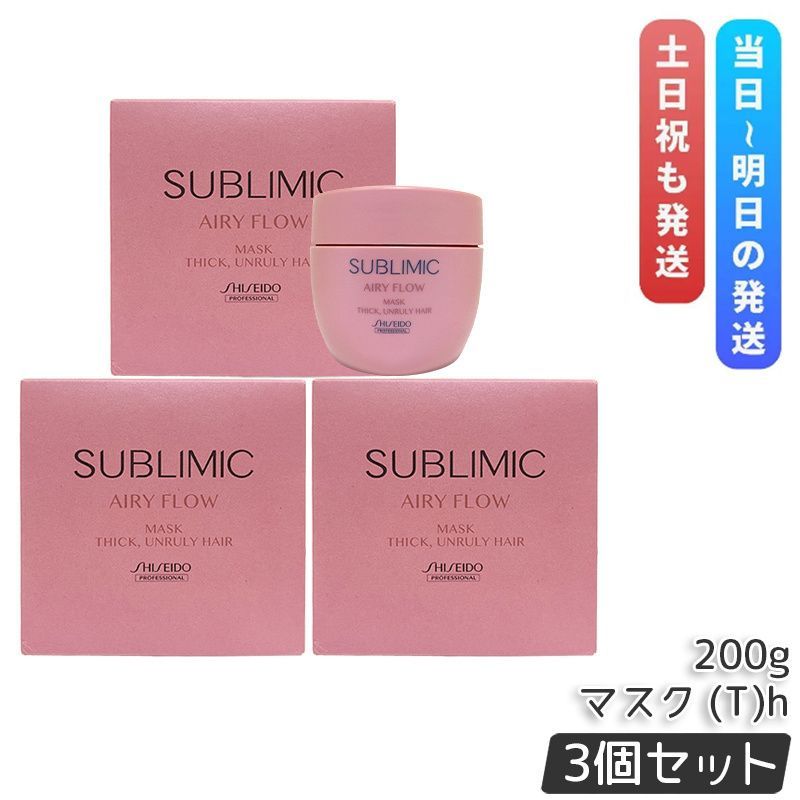 資生堂 サブリミック エアリーフロー ヘアマスク T 200g 3個セット 太くまとまらない髪 SHISEIDO AIRY FLOW トリートメント THICK UNRULY HAIR