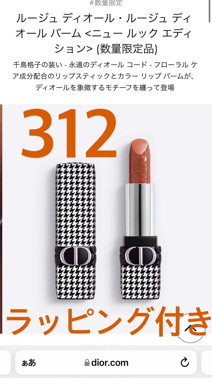 Dior 千鳥柄 リップ 312 ルージュディオール 千鳥格子 - 口紅