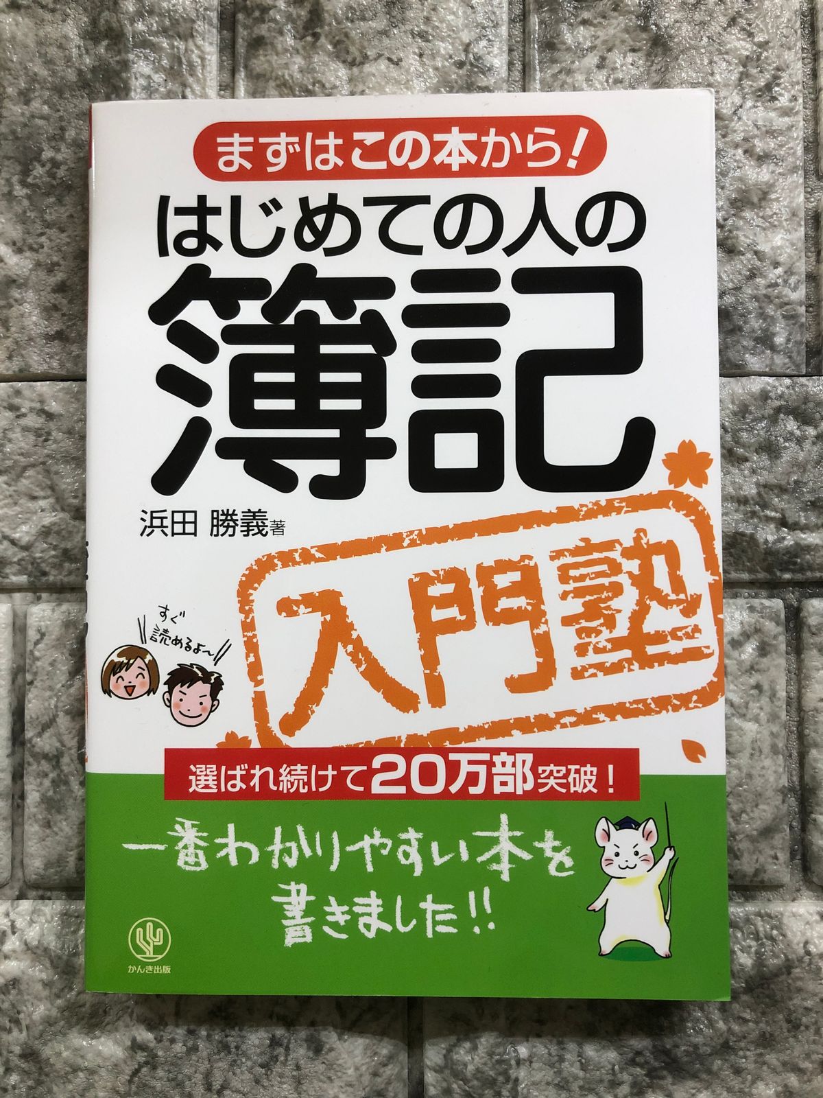 はじめての人の簿記入門塾 : まずはこの本から! - ビジネス