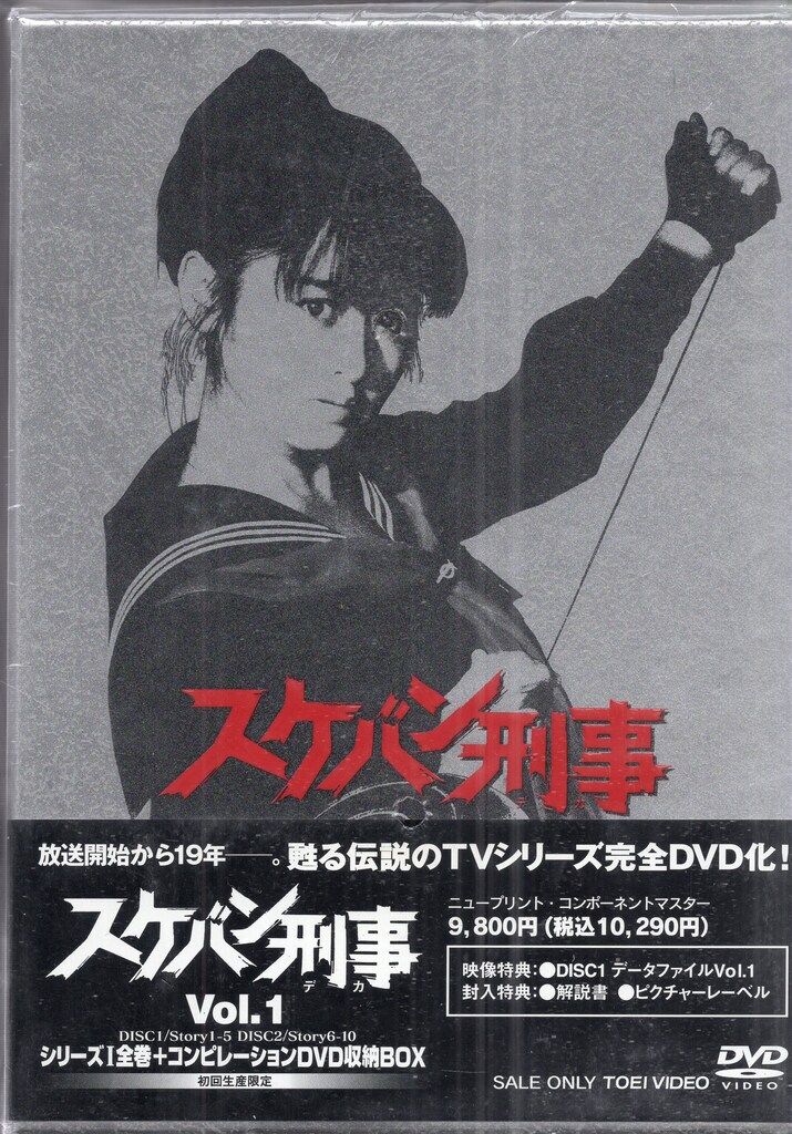 東映 特撮DVD 初回)スケバン刑事 1低 価格