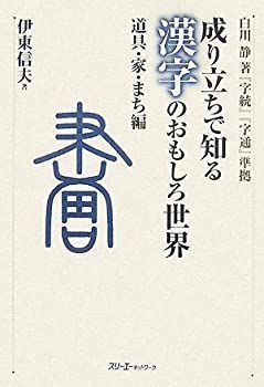 【中古】 成り立ちで知る漢字のおもしろ世界 道具・家・まち編