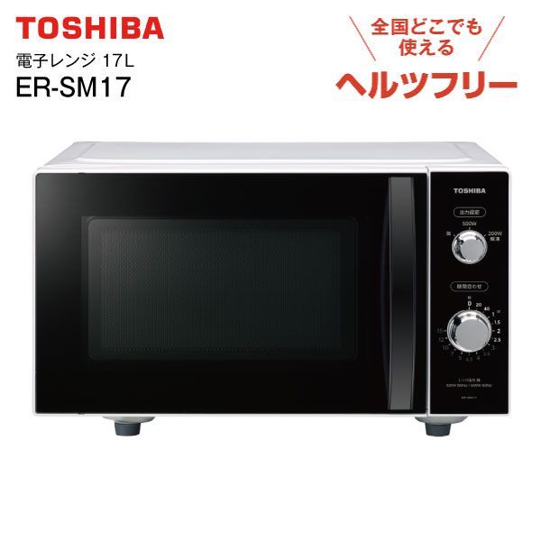 電子レンジ 文字が光って見やすい ダイヤル式 フラット庫内モデル ER-SM17(W) 東芝 フラット電子レンジ 単機能 ヘルツフリー 庫内容量17L TOSHIBA ER-SM17-W