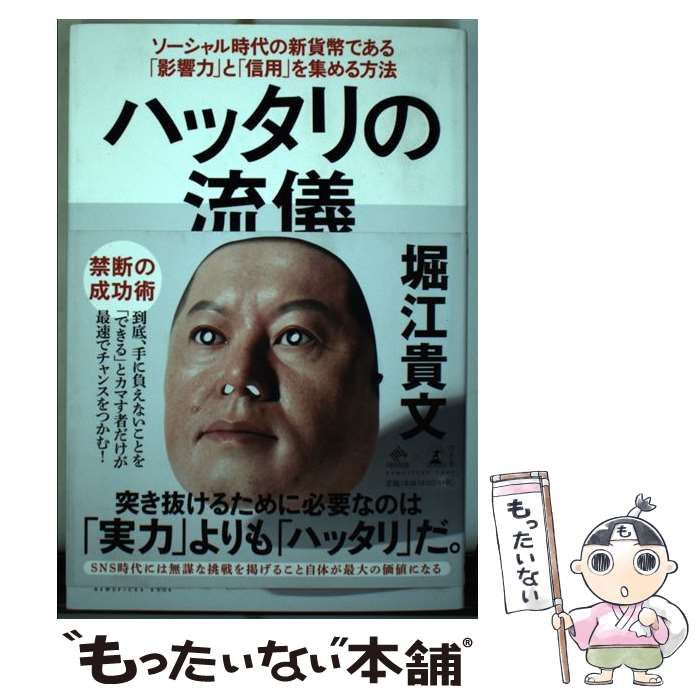 中古】 ハッタリの流儀 ソーシャル時代の新貨幣である「影響力」と